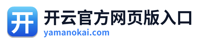 开云官方网页版入口